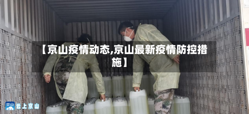 【京山疫情动态,京山最新疫情防控措施】-第2张图片