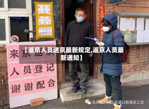 【返京人员进京最新规定,返京人员最新通知】