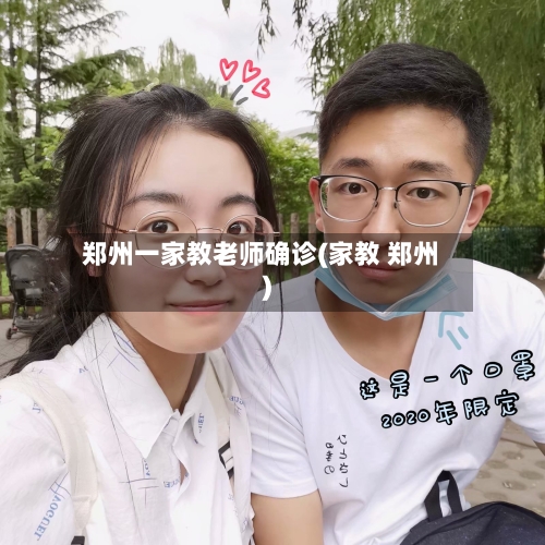 郑州一家教老师确诊(家教 郑州)-第1张图片