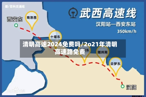 清明高速2024免费吗/2o21年清明高速路免费-第2张图片