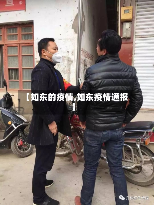 【如东的疫情,如东疫情通报】-第1张图片