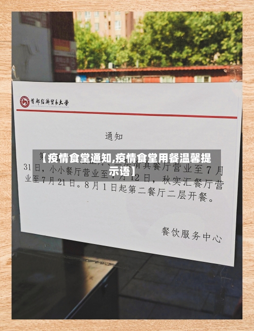 【疫情食堂通知,疫情食堂用餐温馨提示语】-第1张图片