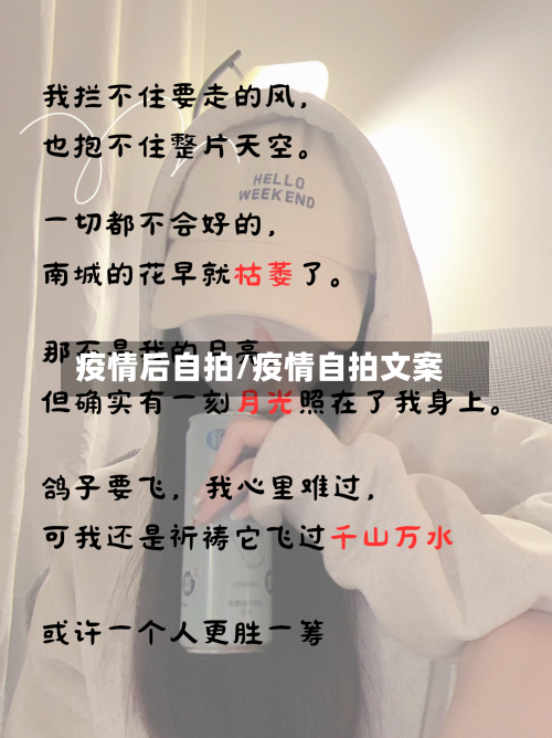 疫情后自拍/疫情自拍文案-第1张图片