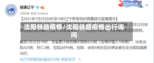 沈阳铁路疫情/沈阳铁路疫情出行询问-第1张图片