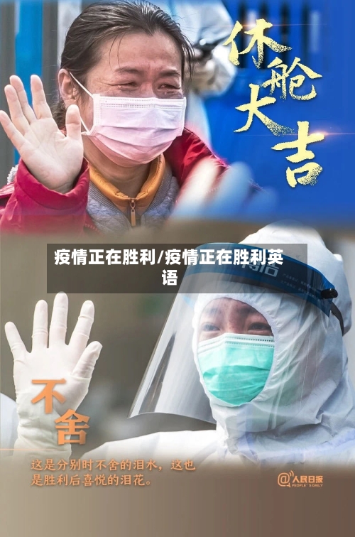 疫情正在胜利/疫情正在胜利英语-第1张图片