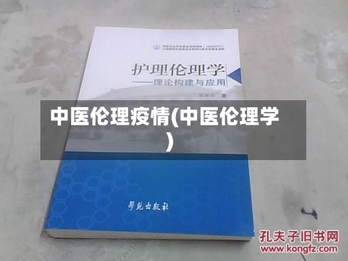 中医伦理疫情(中医伦理学)