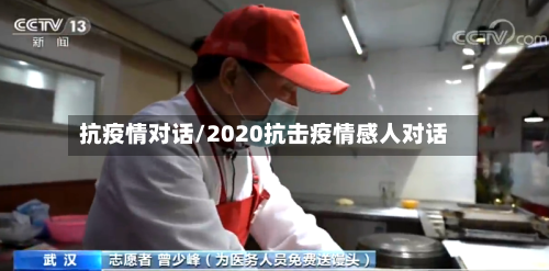 抗疫情对话/2020抗击疫情感人对话-第1张图片