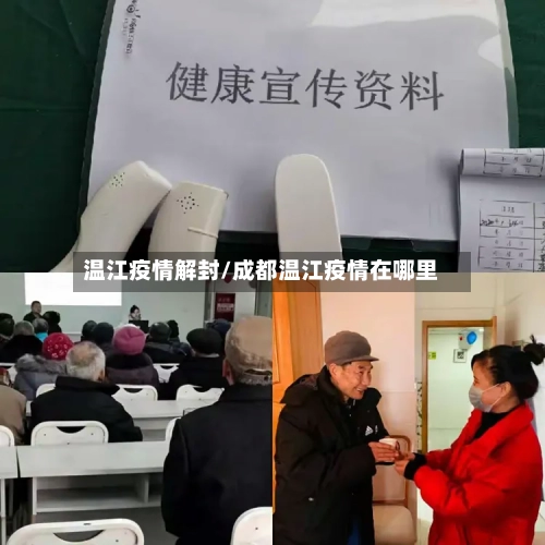 温江疫情解封/成都温江疫情在哪里-第1张图片