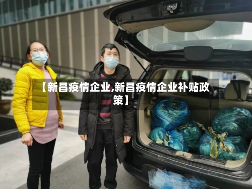 【新昌疫情企业,新昌疫情企业补贴政策】-第2张图片