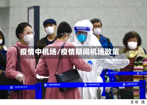 疫情中机场/疫情期间机场政策-第2张图片