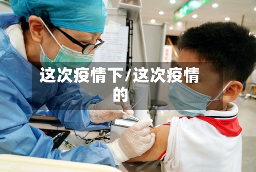 这次疫情下/这次疫情的-第1张图片