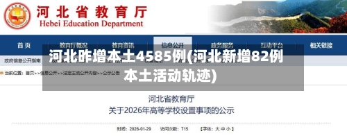 河北昨增本土4585例(河北新增82例本土活动轨迹)-第1张图片