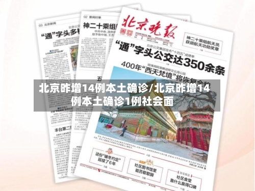 北京昨增14例本土确诊/北京昨增14例本土确诊1例社会面-第1张图片