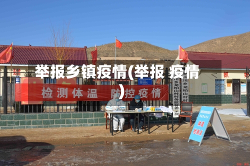 举报乡镇疫情(举报 疫情)-第2张图片