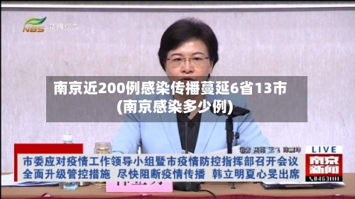 南京近200例感染传播蔓延6省13市(南京感染多少例)-第2张图片