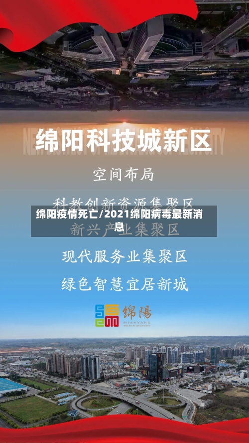 绵阳疫情死亡/2021绵阳病毒最新消息-第1张图片
