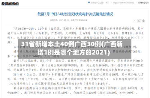 31省新增本土40例广西30例(广西新增1例是哪个地方的2021)-第3张图片