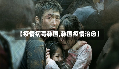 【疫情病毒韩国,韩国疫情治愈】-第3张图片
