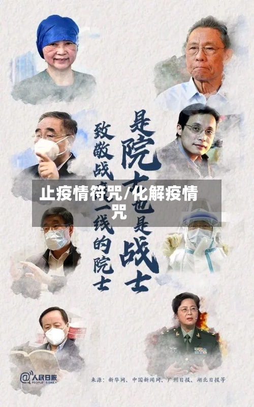 止疫情符咒/化解疫情咒-第1张图片