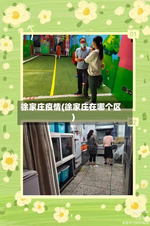 徐家庄疫情(徐家庄在哪个区)-第2张图片