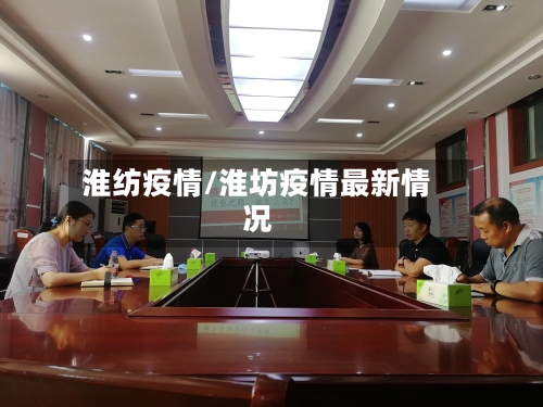 淮纺疫情/淮坊疫情最新情况-第2张图片