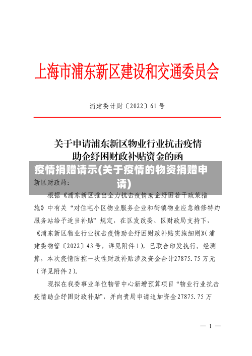 疫情捐赠请示(关于疫情的物资捐赠申请)-第3张图片