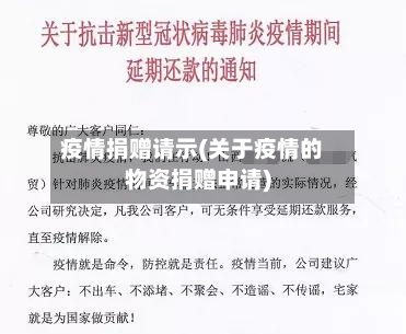 疫情捐赠请示(关于疫情的物资捐赠申请)-第2张图片