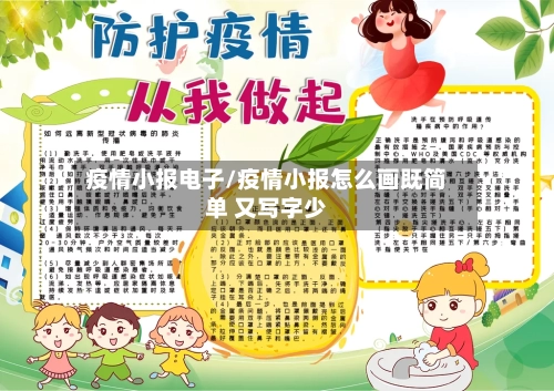 疫情小报电子/疫情小报怎么画既简单 又写字少-第3张图片