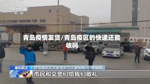 青岛疫情发货/青岛疫区的快递还能收吗-第1张图片