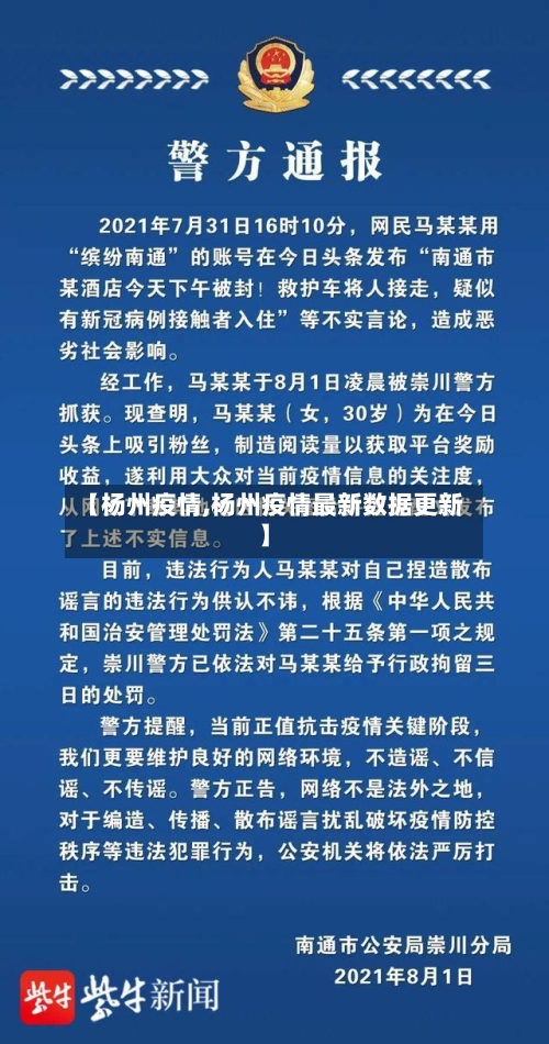 【杨州疫情,杨州疫情最新数据更新】-第1张图片