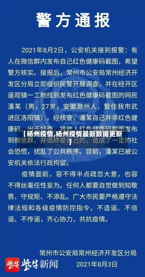 【杨州疫情,杨州疫情最新数据更新】-第2张图片