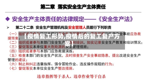 【疫情复工形势,疫情后的复工复产方案】-第2张图片