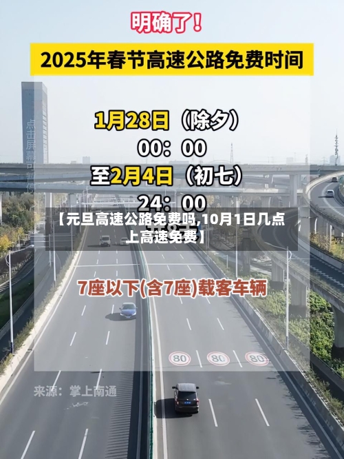 【元旦高速公路免费吗,10月1日几点上高速免费】-第2张图片