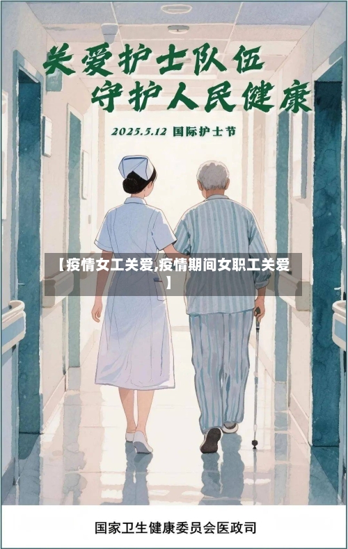 【疫情女工关爱,疫情期间女职工关爱】-第1张图片