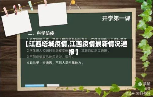 【江西塔城疫情,江西疫情最新情况通报】-第1张图片