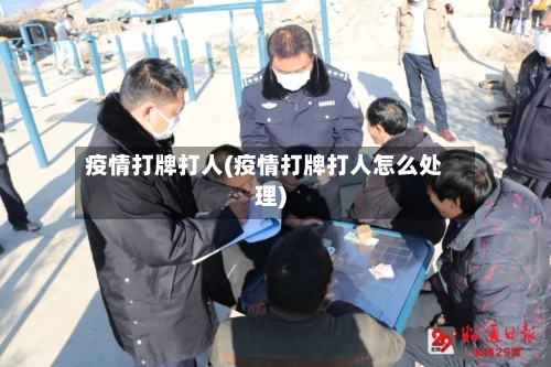 疫情打牌打人(疫情打牌打人怎么处理)-第1张图片