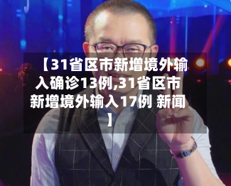 【31省区市新增境外输入确诊13例,31省区市新增境外输入17例 新闻】-第1张图片