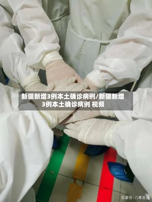 新疆新增3例本土确诊病例/新疆新增3例本土确诊病例 视频-第2张图片