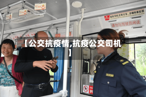 【公交抗疫情,抗疫公交司机】-第1张图片