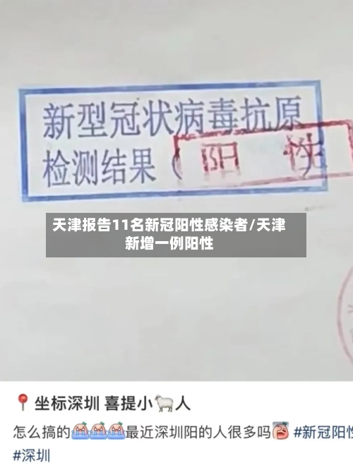 天津报告11名新冠阳性感染者/天津新增一例阳性-第3张图片