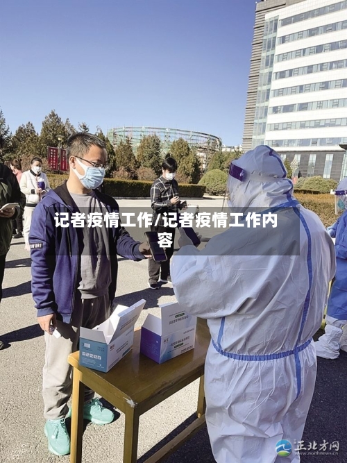 记者疫情工作/记者疫情工作内容-第1张图片