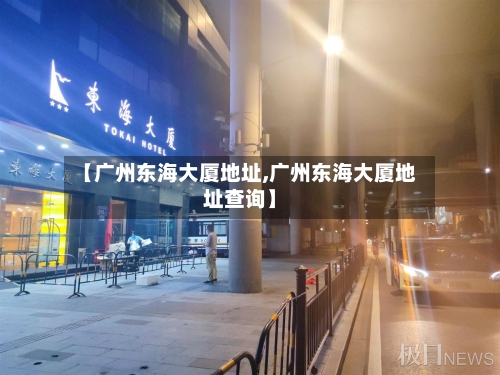 【广州东海大厦地址,广州东海大厦地址查询】-第2张图片