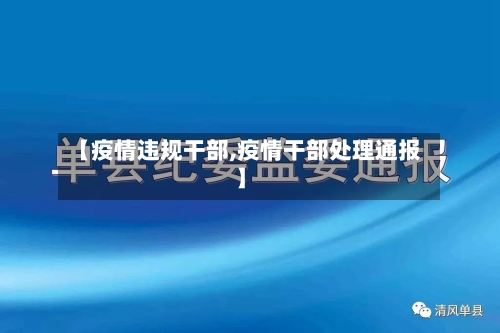 【疫情违规干部,疫情干部处理通报】-第1张图片