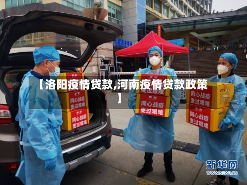 【洛阳疫情贷款,河南疫情贷款政策】-第2张图片