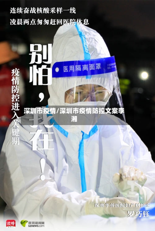 深圳市疫情/深圳市疫情防控文案李湘-第1张图片