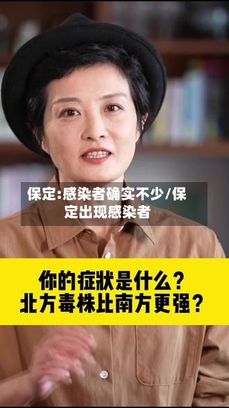 保定:感染者确实不少/保定出现感染者-第2张图片