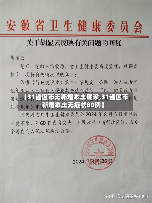 【31省区市无新增本土确诊,31省区市新增本土无症状80例】-第1张图片