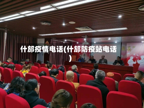 什邡疫情电话(什邡防疫站电话)-第3张图片