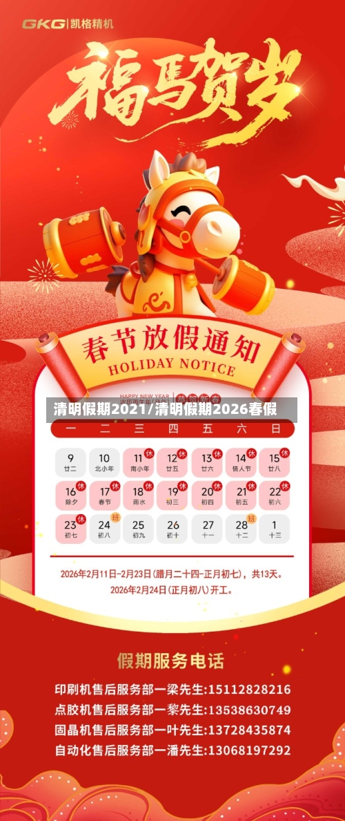 清明假期2021/清明假期2026春假-第1张图片