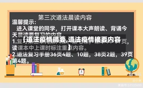 【道法疫情摘要,道法疫情摘要内容】-第3张图片